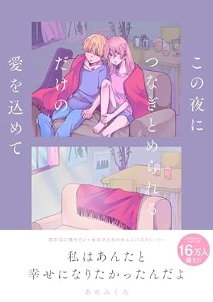 Amazon.co.jp: 君の腕の中は世界一あたたかい場所 : ふせでぃ